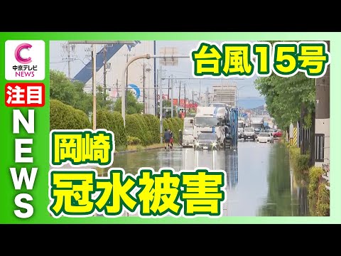 【台風15号】東海３県各地で大雨の被害　岡崎では床下浸水も