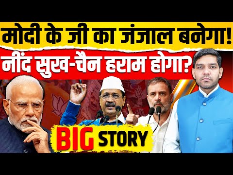 Modi के जी का जंजाल बनेगा, Arvind Kejriwal नींद सुख-चैन हराम करेगा? BJP फंस गई है?