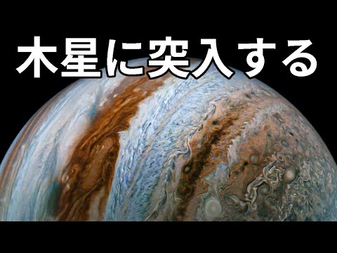 木星へ突入してみる【JST 午後正午】