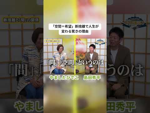 【断捨離】空間は希望✨️断捨離で人生が変わる『島田秀平のお開運巡り』 #断捨離 #やましたひでこ #開運
