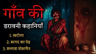 "Real Haunted Village Stories in India 😨 | खटोला, बरगद और Postman का भूत | True Horror Experiences