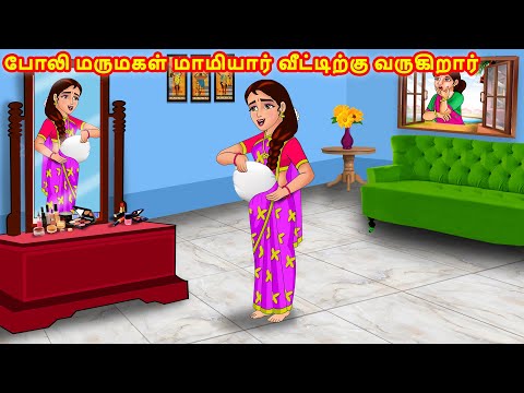 போலி மருமகள் மாமியார் வீட்டிற்கு வருகிறார்|Mamiyar vs Marumagal | Tamil Kathaikal | Stories in Tamil