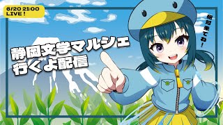 【静岡文学マルシェ】行くよ！！配信