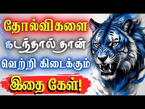 💥தோல்வி வருமோ என்று பயப்படாதே!💥 #narsindhai #motivation #motivationtamil