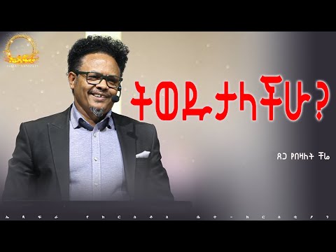 “ትወዱታላችሁ?——“ በፓ/ር ቸሬ የቀረበ መልዕክት