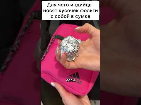 Для чего индийцы носят кусочек фольги с собой в сумке #лайфхак #совет #фольга