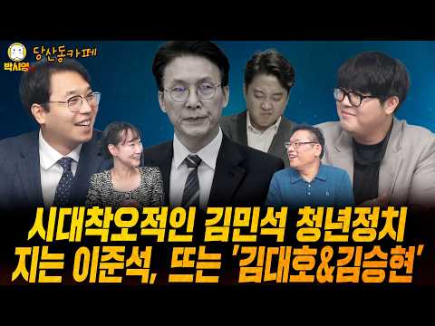 [당산동카페] 시대착오적인 김민석 청년정치 / 지는 이준석, 뜨는 '김대호&김승현' (ft.이지은, 김대호, 김승현) — 박시영TV