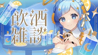 🍶雑談｜珍し！晩酌雑談！いっぱい話そ！🐰コメントいっぱい拾う枠【 紗彩木ひそり / Vtuber 】