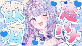 【 酒豪飲酒 #雑談 】リスナーの恋バナを酒の肴にする配信✊🏻飲むぞ～～！！✊🏻【#紫月るぴ / #vtuber  】