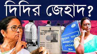 নির্বাচন কমিশনের বিরুদ্ধে মমতার শাসানি! - বাংলায় ভোটার জালিয়াতিতে দোষী আধিকারিকদের বাঁচাতে মরিয়া?