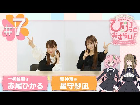 【ASMR】赤尾ひかるの「ぴりりっとおさらい！」#7（ゲスト：星守紗凪）