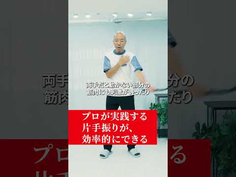 プロが実践する片手振りが、効率的にできる！