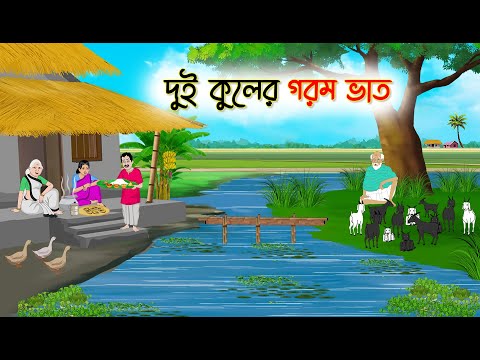 দুই কুলের গরম ভাত | Bangla Cartoon | Rupkothar Golpo | Thakumar Jhuli | Bangla Toons