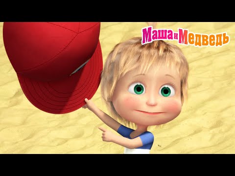 Маша и Медведь ☀️ Как вести себя на солнце? 😎 Машины советы! 👒 Коллекция серий про Машу 🎬