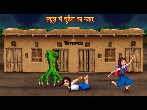 स्कूल में चुड़ैल का कहर | Witch Inside The School | Horror Stories | Kahaniya | Chudail Ki Kahaniya