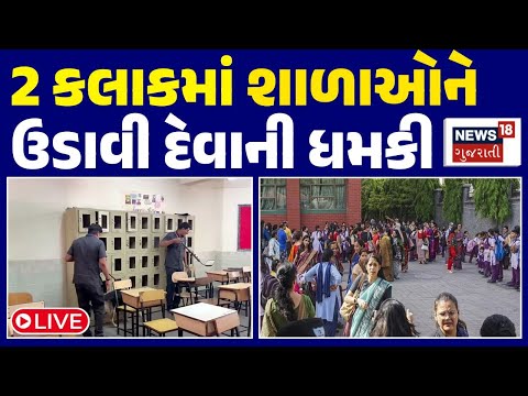 🟠Ahmedabad school bomb threat LIVE | 2 કલાકમાં શાળાઓને ઉડાવી દેવાની ધમકી |Bomb In School |Bomb Squad