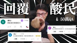 久等了！回覆觀眾(有趣的)提問 - 50萬QA