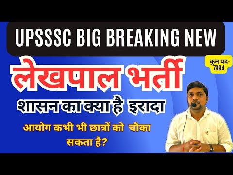 UPSSSC BIG BREAKING NEWS-लेखपाल भर्ती सरकार का क्‍या है इरादा। आयोग चौका सकता है छात्रों को