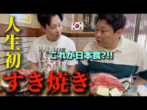 初めて日本のすき焼きを食べに行って韓国の友達が本当に驚きました...これが日本食？！言葉を失う...