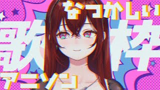 【#歌枠 #karaoke 】懐かしいアニソンを歌う！！！！ Sing Ing Stream【#蜜乃木ジル / #無原唱レコード】