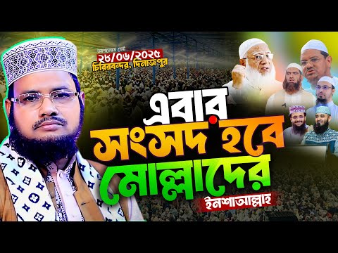 এমন ওয়াজ বার বার শুনতে মন চাইবে | মাও আবুল কালাম আজাদ |  abul kalam azad Dinajpur waz 2025