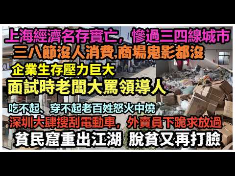 貧民窟驚現杭州脫貧計劃又再打臉，上海實體經濟名存實亡，婦女節經濟悲慘收場，深圳回流人口銳減，財政靠沒收路邊電動車維持 #經濟寒冬全面爆發#貧窮#失業#赤馬紅羊年