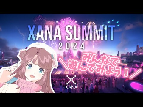 【XANA SUMMIT】遊びに行こう!【アリエス・S/Aries・S/VTuber】#667
