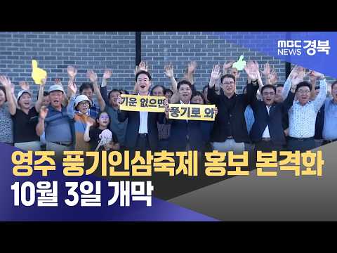 영주 풍기인삼축제 홍보 본격화..10월 3일 개막