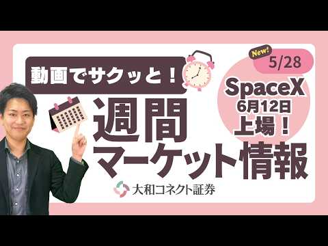【週間マーケット5/28】SpaceXが6月12日にナスダック上場！コネクトでの取り扱いは？