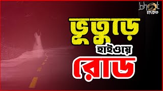 ভূতুড়ে হাইওয়ে রোড | Bhoot Studio | RJ Uday