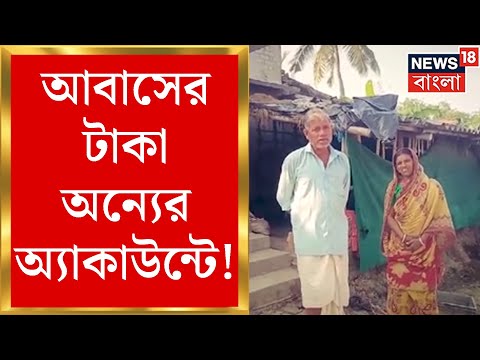 Awas Yojana News : আবাসের টাকা অন্যের Accountএ! সেই টাকায় তৈরি হয়ে গিয়েছে বাড়িও | Bangla News