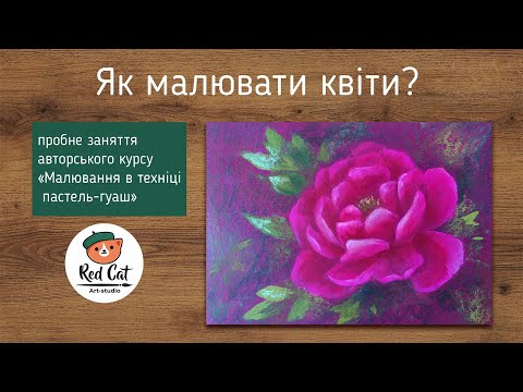 Як малювати квіти? Півоніі. Техніка пастель та гуаш.