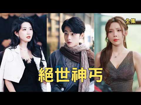 邋遢乞丐誤入招親大會，怎料美女總裁一眼就看上了他直接帶他去領證，不僅送上千萬零花錢還要給他生孩子，原來乞丐的真實身份是記憶封印的武林第一龍主！全集 #短剧 #玄幻 #爽文 #250107tx