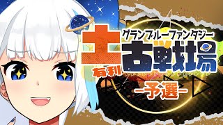 【古戦場】予選1日目！さっさと肉集めて極星器ほり【Vtuber/小宙るる】