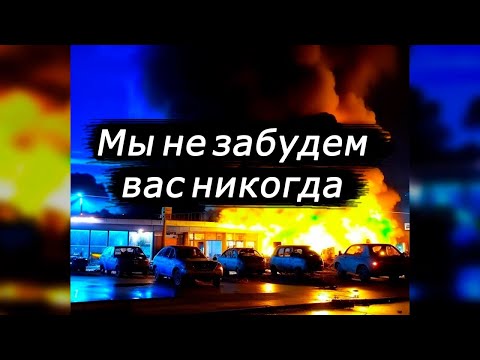 LEVRON - Мы не забудем вас никогда! умерли наши братья! трагедия в Дагестане