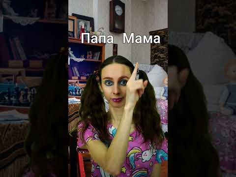 Папа или мама?