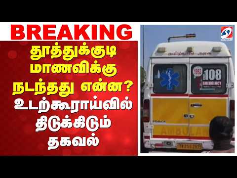 🔴LIVE : Thoothukudi School Girl Murder | தூத்துக்குடி மாணவிக்கு நடந்தது என்ன?