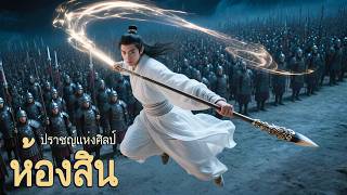 หนังเต็มเรื่อง | ห้องสิน: ปราชญ์แห่งศิลป์ | หนังแฟนตาซี หนังกำลังภายใน | พากย์ไทย HD