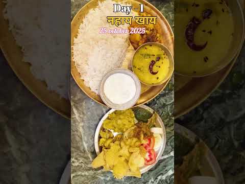 नहाय-खाय की हार्दिक शुभकामनाएं #chhatpuja #chhatpujastatus