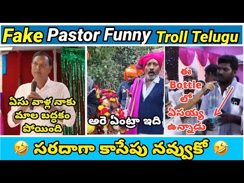 Fake pastors | part - 66 | Premalo song🤣 | koi koi jesus song | yesu daddy | telugu  trolls