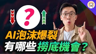AI 泡沫要爆了嗎？馬上做這一行動！Nvidia等科技巨頭集體灌水？