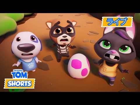 🔴 配信中：恐竜チェイス 🦖｜トーキング・トム ライブ｜爆笑動物アニメーション