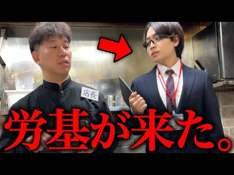 ついに労基が店に来た日の店長のリアル-居酒屋-【あるある】