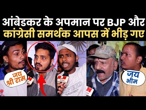 अंबेडकर के अपमान पर BJP और कांग्रेसी समर्थक आपस में भीड़ गए | RN news