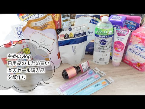 【日用品まとめ買い】楽天セール購入品｜カーテンを洗った日☁️夜ご飯作り🧅主婦日常vlog