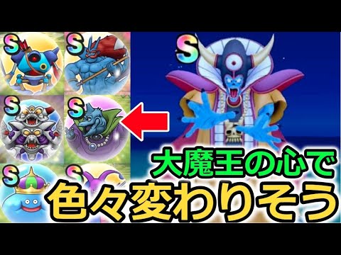 【ドラクエウォーク】大魔王の心で色々環境が変わりそう！攻魔の心について！