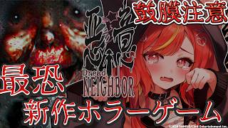 【最新最恐ホラーゲーム】怖すぎると話題！？絶叫してでもクリアします。【悪意-Dread Neighbor/#にゃんたじあ/#若魔陽エル 】