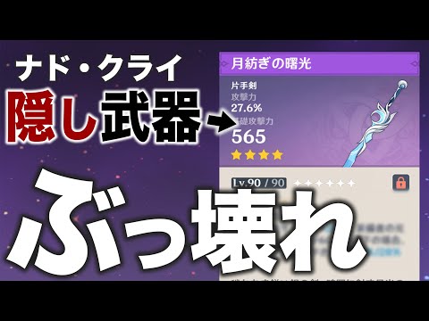 【原神】世界任務配布剣がダメバフ＋96％…？？何を言ってるんだ？？？【月紡ぎの曙光】