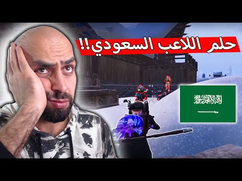 ولله اجا اليوم الي صار في الفوز بجيم مجرد حلم عند اللاعب السعودي !! ببجي موبايل .