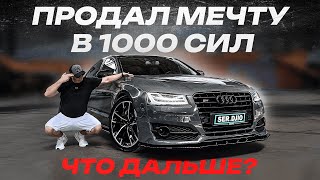 Я ВСЕ ТАКИ ПРОДАЛ AUDI S8 PLUS НА 1000 Л.С. Мечта в 1000 сил. Что купить?